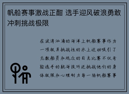 帆船赛事激战正酣 选手迎风破浪勇敢冲刺挑战极限