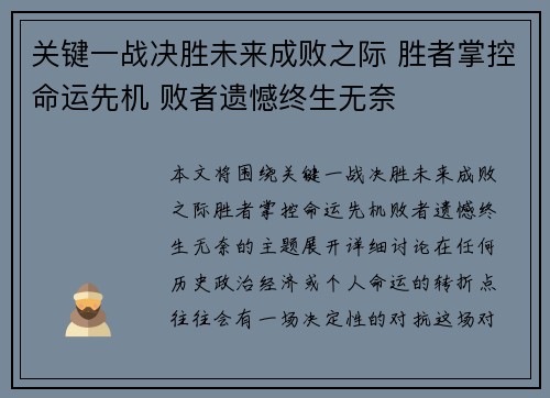 关键一战决胜未来成败之际 胜者掌控命运先机 败者遗憾终生无奈