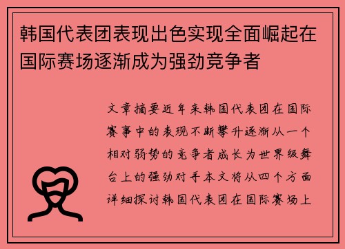 韩国代表团表现出色实现全面崛起在国际赛场逐渐成为强劲竞争者