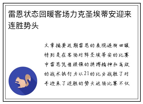 雷恩状态回暖客场力克圣埃蒂安迎来连胜势头