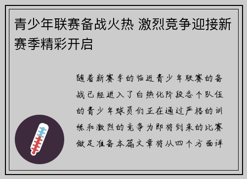 青少年联赛备战火热 激烈竞争迎接新赛季精彩开启