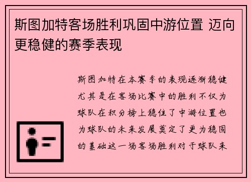 斯图加特客场胜利巩固中游位置 迈向更稳健的赛季表现