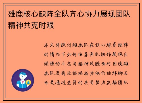 雄鹿核心缺阵全队齐心协力展现团队精神共克时艰