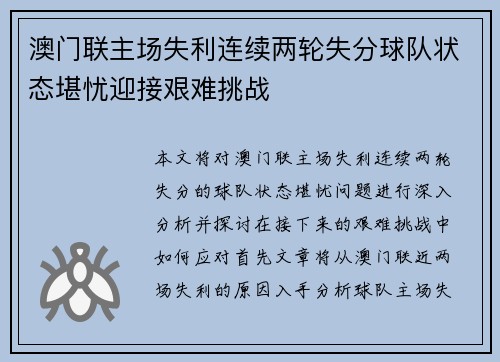 澳门联主场失利连续两轮失分球队状态堪忧迎接艰难挑战