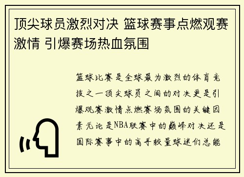 顶尖球员激烈对决 篮球赛事点燃观赛激情 引爆赛场热血氛围