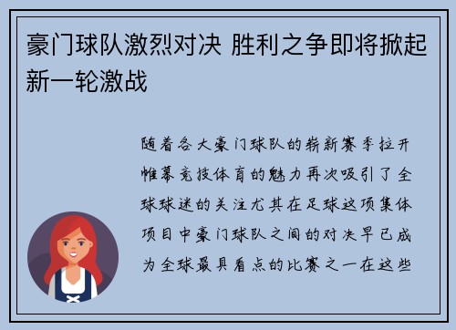豪门球队激烈对决 胜利之争即将掀起新一轮激战