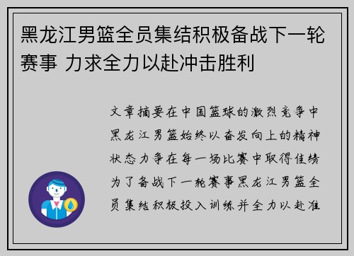 黑龙江男篮全员集结积极备战下一轮赛事 力求全力以赴冲击胜利