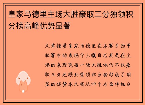 皇家马德里主场大胜豪取三分独领积分榜高峰优势显著