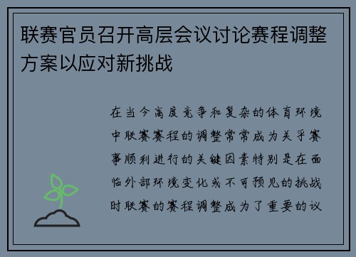 联赛官员召开高层会议讨论赛程调整方案以应对新挑战