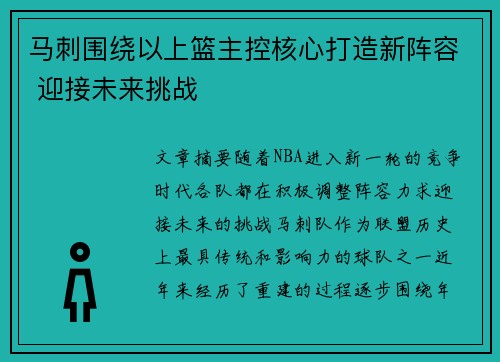 马刺围绕以上篮主控核心打造新阵容 迎接未来挑战