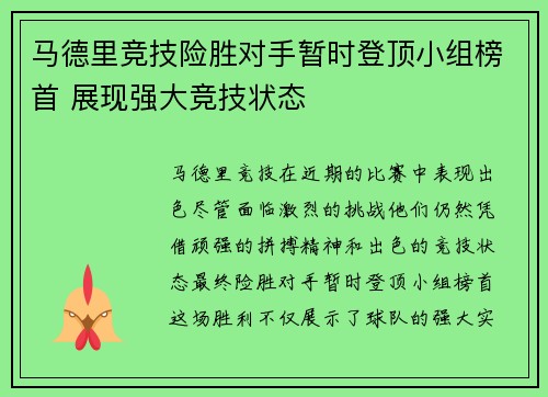 马德里竞技险胜对手暂时登顶小组榜首 展现强大竞技状态