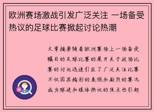 欧洲赛场激战引发广泛关注 一场备受热议的足球比赛掀起讨论热潮