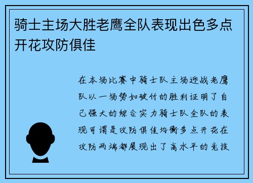 骑士主场大胜老鹰全队表现出色多点开花攻防俱佳