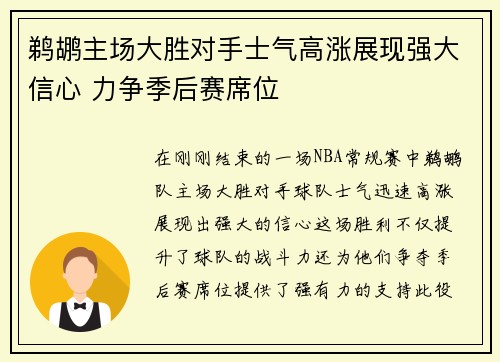鹈鹕主场大胜对手士气高涨展现强大信心 力争季后赛席位