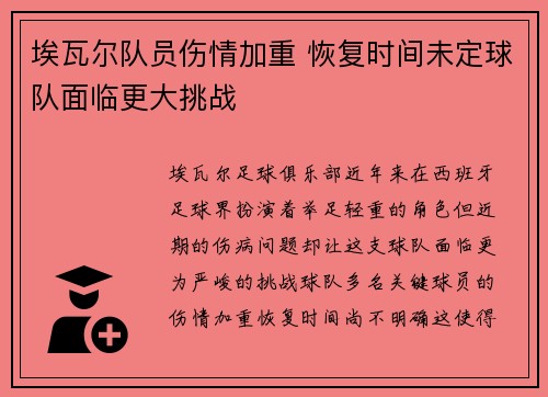埃瓦尔队员伤情加重 恢复时间未定球队面临更大挑战