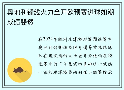 奥地利锋线火力全开欧预赛进球如潮成绩斐然