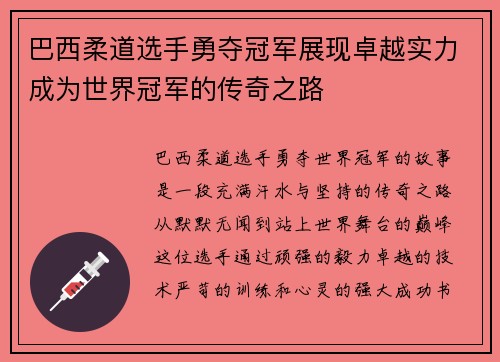 巴西柔道选手勇夺冠军展现卓越实力成为世界冠军的传奇之路