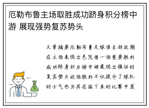 厄勒布鲁主场取胜成功跻身积分榜中游 展现强势复苏势头