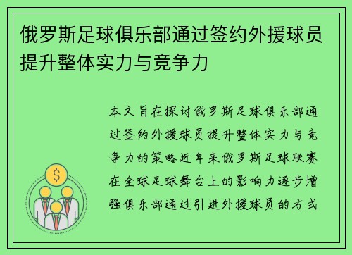 俄罗斯足球俱乐部通过签约外援球员提升整体实力与竞争力