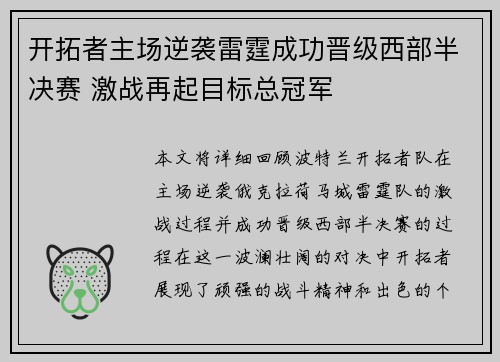 开拓者主场逆袭雷霆成功晋级西部半决赛 激战再起目标总冠军