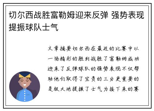 切尔西战胜富勒姆迎来反弹 强势表现提振球队士气
