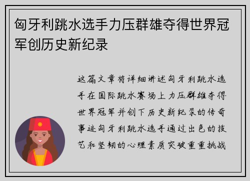 匈牙利跳水选手力压群雄夺得世界冠军创历史新纪录