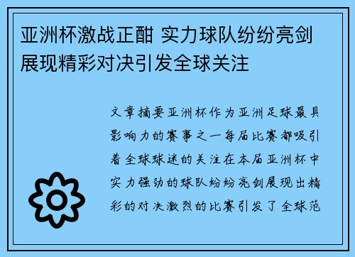 亚洲杯激战正酣 实力球队纷纷亮剑 展现精彩对决引发全球关注