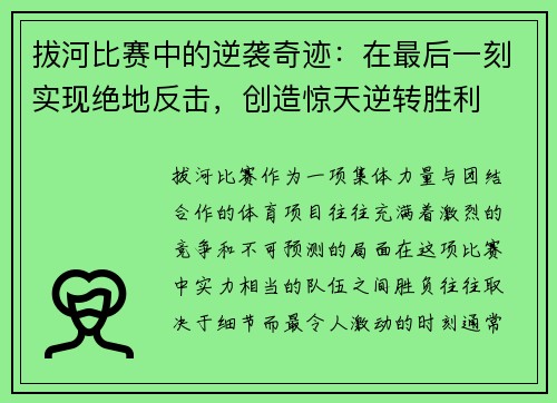 拔河比赛中的逆袭奇迹：在最后一刻实现绝地反击，创造惊天逆转胜利