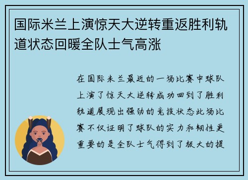 国际米兰上演惊天大逆转重返胜利轨道状态回暖全队士气高涨