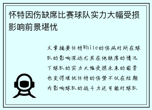 怀特因伤缺席比赛球队实力大幅受损影响前景堪忧