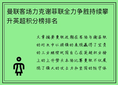 曼联客场力克谢菲联全力争胜持续攀升英超积分榜排名