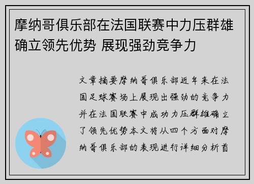 摩纳哥俱乐部在法国联赛中力压群雄确立领先优势 展现强劲竞争力