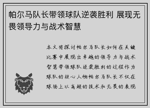 帕尔马队长带领球队逆袭胜利 展现无畏领导力与战术智慧