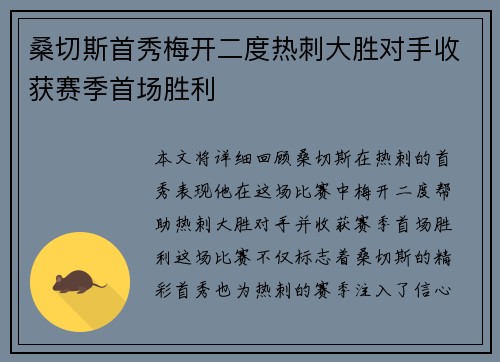 桑切斯首秀梅开二度热刺大胜对手收获赛季首场胜利