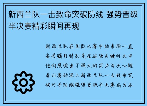 新西兰队一击致命突破防线 强势晋级半决赛精彩瞬间再现