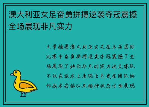 澳大利亚女足奋勇拼搏逆袭夺冠震撼全场展现非凡实力