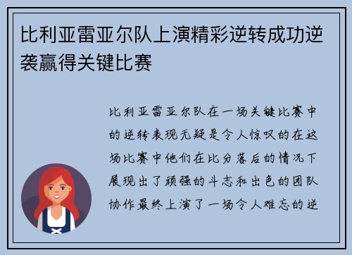 比利亚雷亚尔队上演精彩逆转成功逆袭赢得关键比赛