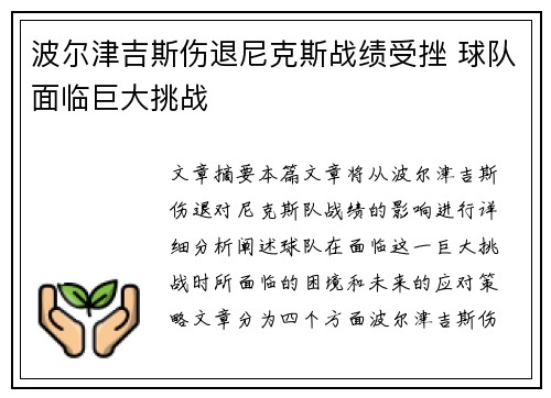 波尔津吉斯伤退尼克斯战绩受挫 球队面临巨大挑战