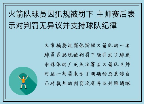 火箭队球员因犯规被罚下 主帅赛后表示对判罚无异议并支持球队纪律