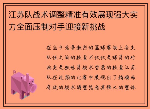 江苏队战术调整精准有效展现强大实力全面压制对手迎接新挑战