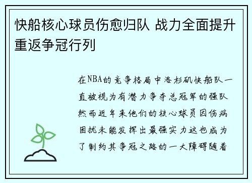快船核心球员伤愈归队 战力全面提升重返争冠行列