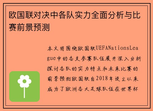 欧国联对决中各队实力全面分析与比赛前景预测