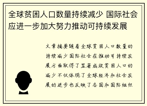 全球贫困人口数量持续减少 国际社会应进一步加大努力推动可持续发展