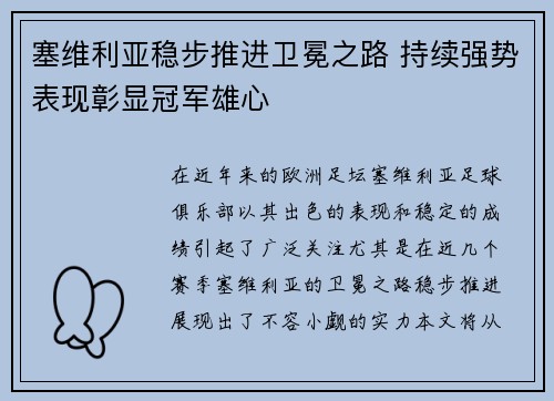 塞维利亚稳步推进卫冕之路 持续强势表现彰显冠军雄心