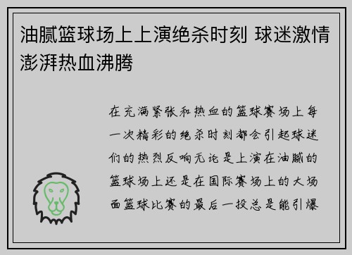 油腻篮球场上上演绝杀时刻 球迷激情澎湃热血沸腾