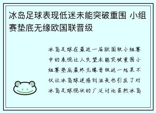 冰岛足球表现低迷未能突破重围 小组赛垫底无缘欧国联晋级