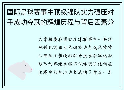 国际足球赛事中顶级强队实力碾压对手成功夺冠的辉煌历程与背后因素分析