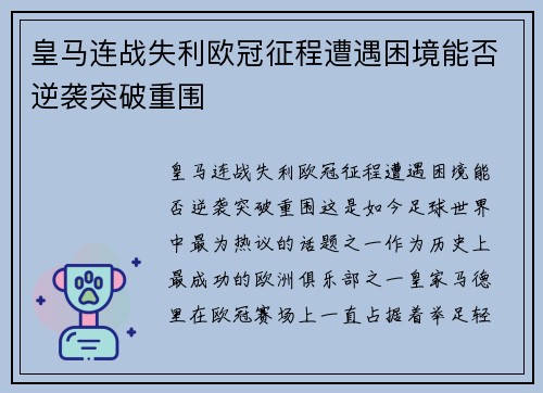 皇马连战失利欧冠征程遭遇困境能否逆袭突破重围