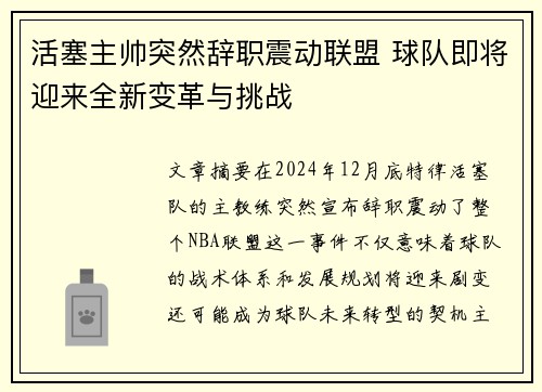 活塞主帅突然辞职震动联盟 球队即将迎来全新变革与挑战