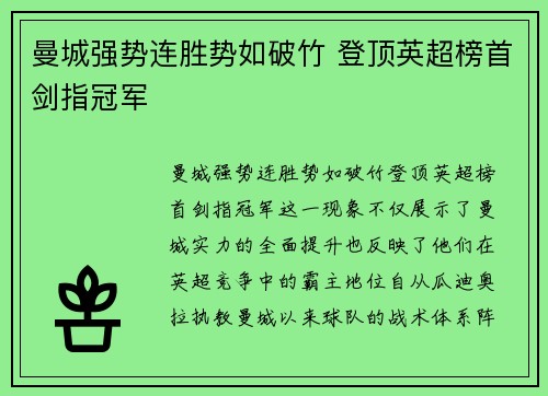 曼城强势连胜势如破竹 登顶英超榜首剑指冠军